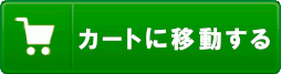 カートジャンプボタン