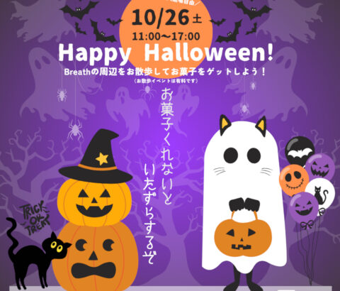 10月26日 三鷹Breathのハロウィンイベントに出店します！